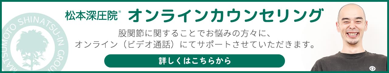 松本深圧院 オンラインカウンセリング 股関節に関することでお悩みの方々に、オンライン（ビデオ通話）にてサポートさせていただきます。