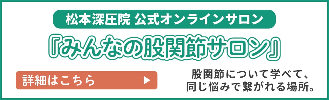 松本深圧院公式オンラインサロン「みんなの股関節サロン」関節痛について学べて、同じ悩みで繋がれる場所