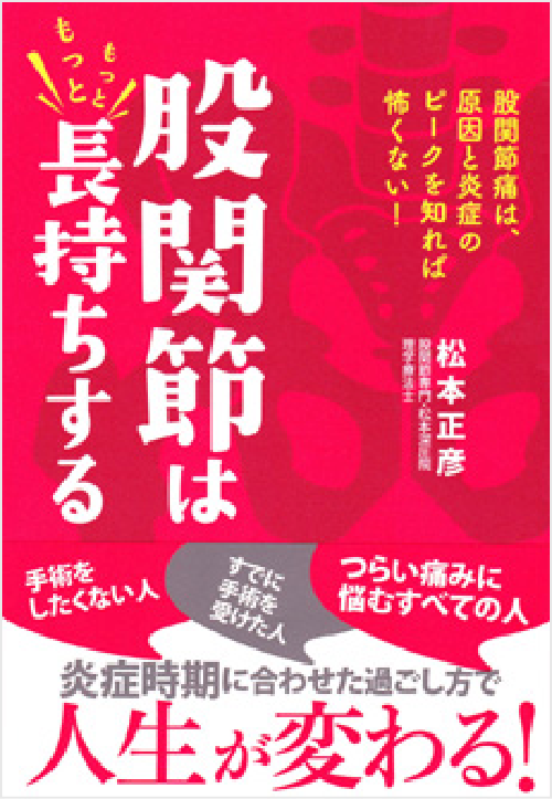 股関節はもっともっと長持ちする