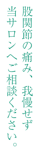 股関節の痛み、我慢せず当サロンへご相談ください